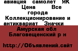 1.2) авиация : самолет - ЯК 40 › Цена ­ 49 - Все города Коллекционирование и антиквариат » Значки   . Амурская обл.,Благовещенский р-н